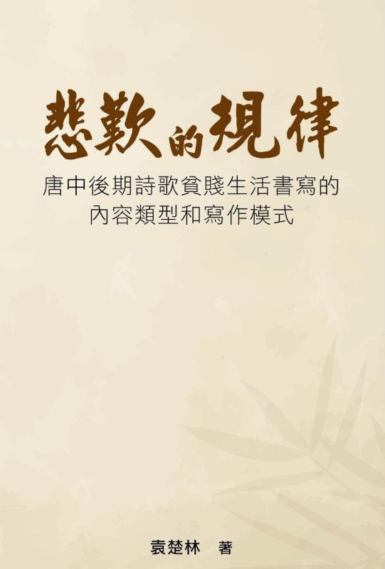 《悲歎的規律——唐中後期詩歌貧賤生活書寫的內容類型和寫作模式》封面